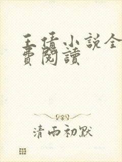 王倩小说全文免费阅读