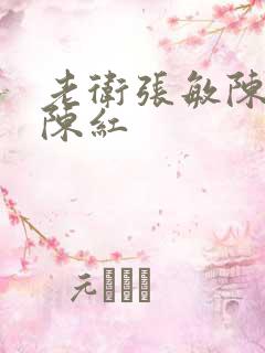 老卫张敏陈法蓉陈红