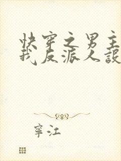 快穿之男主又抢我反派人设