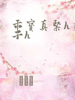 乖宝真紧h爽老子h