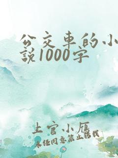 公交车的小黄说说1000字