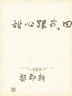 甜心跟我回家吧