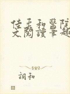 佳柔和医院长全文阅读笔趣阁