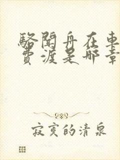 骆闻舟在车里干费渡是哪章