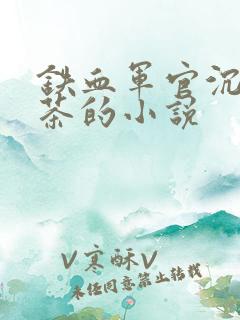 铁血军官沉迷绿茶的小说