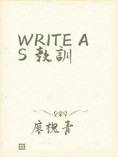 WRITE AS 教训
