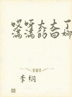 哎呀太大了撑的满满的白娜