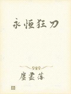 永恒狂刀