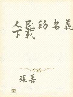 人民的名义小说下载