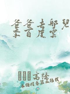 爸爸去哪儿第五季百度云