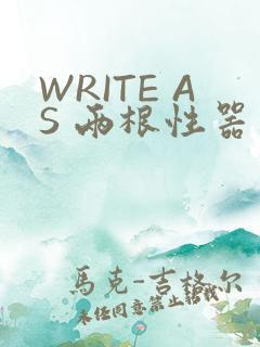 WRITE AS 两根性器 异物 肿
