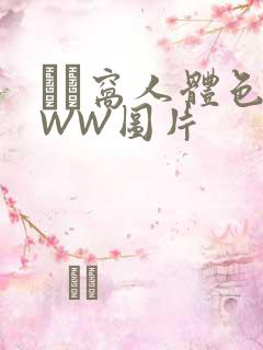 妺妺窝人体色WWW图片