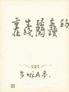 重生归来的白栀在线阅读