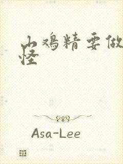 山鸡精要做大妖怪