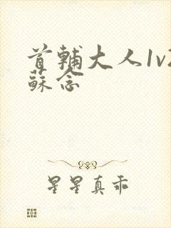 首辅大人1v2苏念