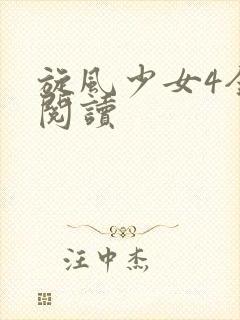 旋风少女4全文阅读