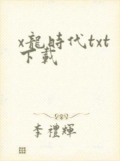 x龙时代txt下载