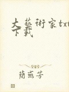 大艺术家txt下载