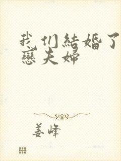 我们结婚了 初恋夫妇