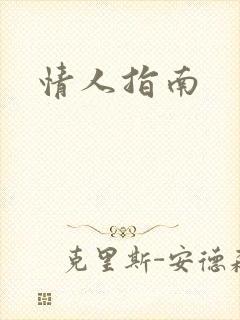 情人指南