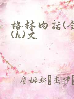 格林肉话(全)(h)文