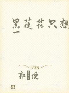 黑莲花只想考第一