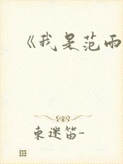 《我是范雨素》