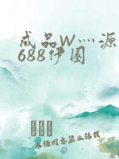 成品W灬源码1688伊园