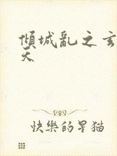 倾城乱之玄唐堕天