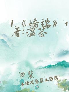 1.《娇端》作者:温茶