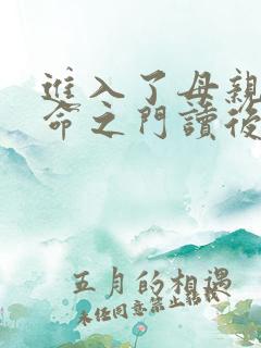进入了母亲的生命之门读后感