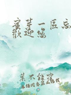 蜜芽一区忘忧草欢迎您