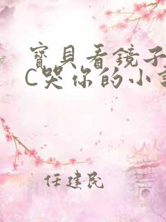 宝贝看镜子怎么C哭你的小说