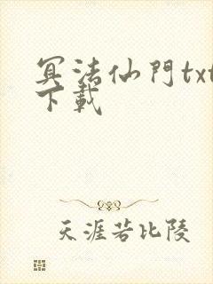 冥法仙门txt下载