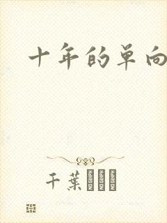 十年的单向奔赴