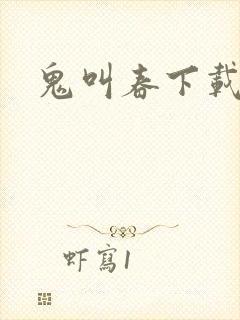 鬼叫春下载