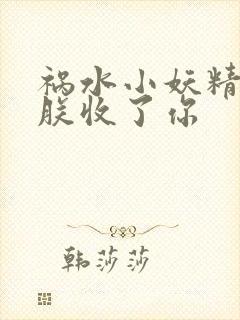 祸水小妖精:看朕收了你