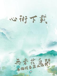 心术下载