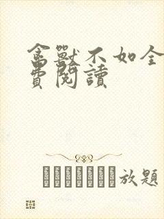 禽兽不如全文免费阅读