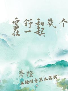 云舒和几个继兄在一起