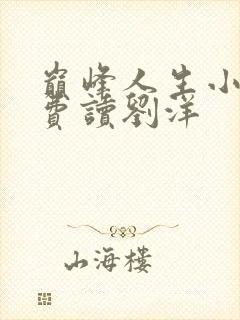 巅峰人生小说免费读刘洋