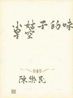 小姑子的味道2星空