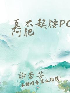 直不起腰POP阿肥