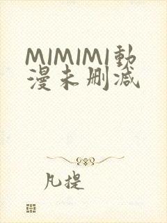 MIMIMI动漫未删减
