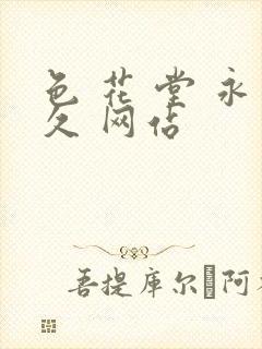 色 花 堂 永久 网站