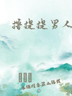 撸提提男人网站