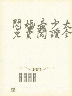 闪婚帝少太高冷免费阅读全文