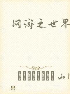 网游之世界