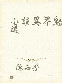 小说异界魅影逍遥