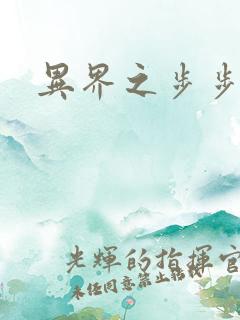 异界之步步为营